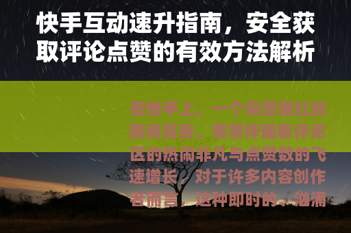 快手互动速升指南，安全获取评论点赞的有效方法解析