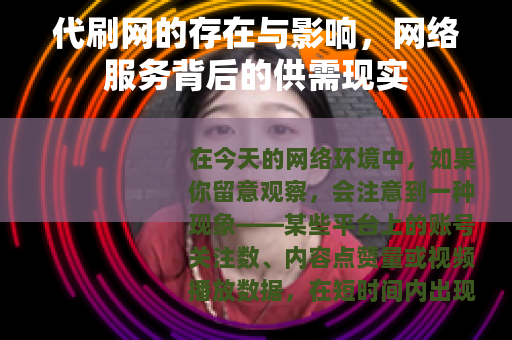 代刷网的存在与影响，网络服务背后的供需现实