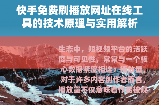 快手免费刷播放网址在线工具的技术原理与实用解析
