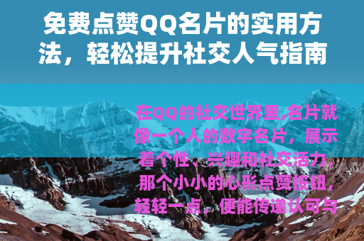 免费点赞QQ名片的实用方法，轻松提升社交人气指南