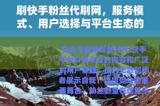 刷快手粉丝代刷网，服务模式、用户选择与平台生态的深层解析