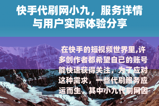 快手代刷网小九，服务详情与用户实际体验分享