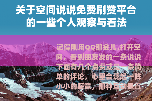 关于空间说说免费刷赞平台的一些个人观察与看法