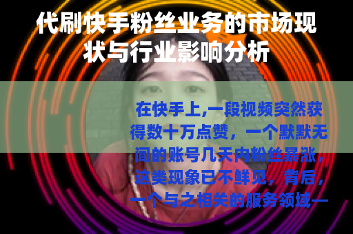 代刷快手粉丝业务的市场现状与行业影响分析