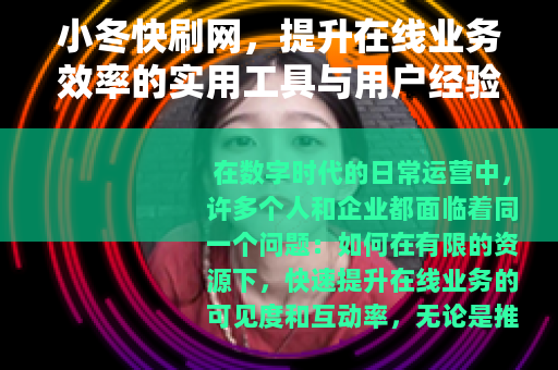 小冬快刷网，提升在线业务效率的实用工具与用户经验分享