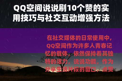 QQ空间说说刷10个赞的实用技巧与社交互动增强方法分享