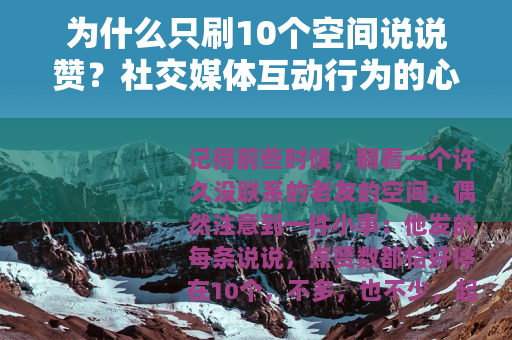 为什么只刷10个空间说说赞？社交媒体互动行为的心理与社交观察