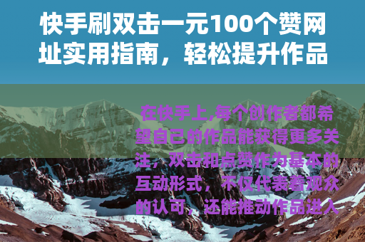 快手刷双击一元100个赞网址实用指南，轻松提升作品互动热度