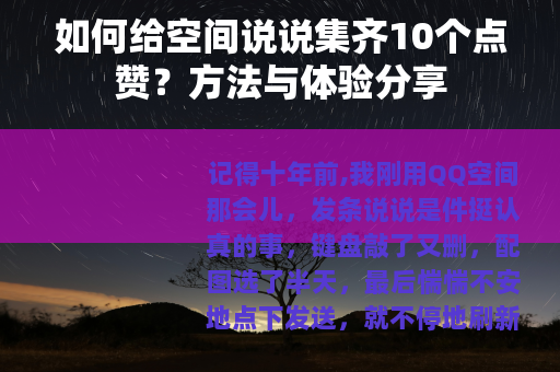 如何给空间说说集齐10个点赞？方法与体验分享