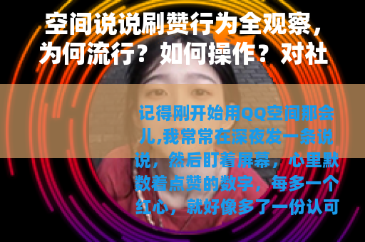 空间说说刷赞行为全观察，为何流行？如何操作？对社交有何影响？