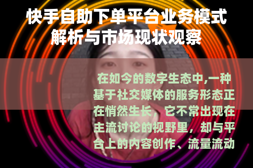 快手自助下单平台业务模式解析与市场现状观察