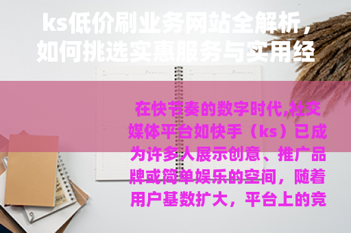 ks低价刷业务网站全解析，如何挑选实惠服务与实用经验分享