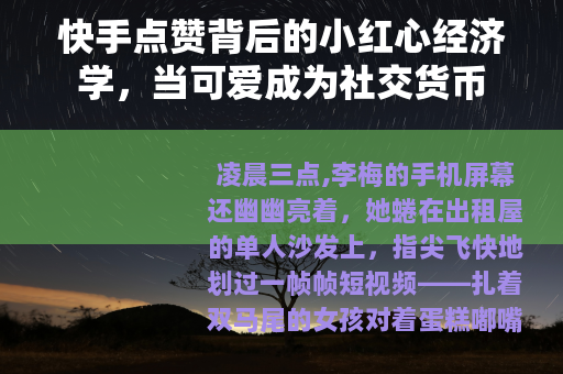 快手点赞背后的小红心经济学，当可爱成为社交货币
