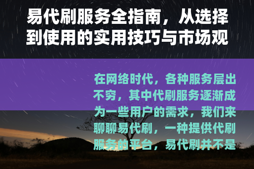 易代刷服务全指南，从选择到使用的实用技巧与市场观察