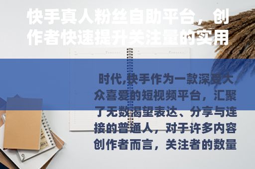 快手真人粉丝自助平台，创作者快速提升关注量的实用选择