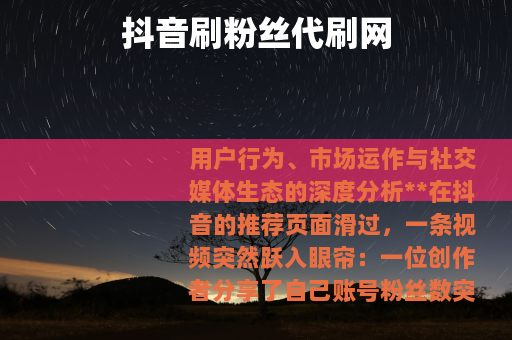 抖音刷粉丝代刷网