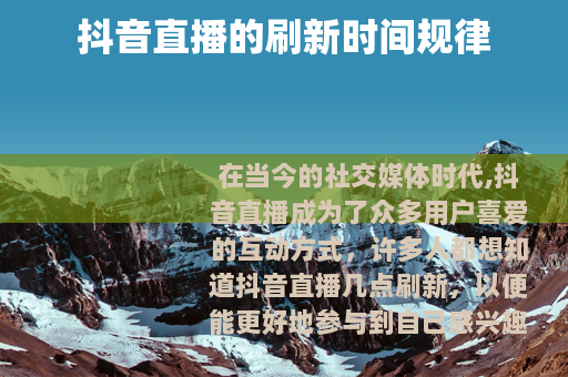 抖音直播的刷新时间规律