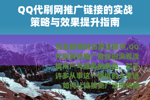 QQ代刷网推广链接的实战策略与效果提升指南