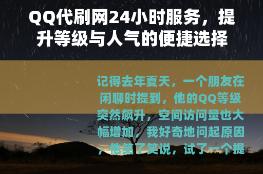 QQ代刷网24小时服务，提升等级与人气的便捷选择