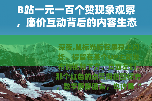B站一元一百个赞现象观察，廉价互动背后的内容生态与心理逻辑