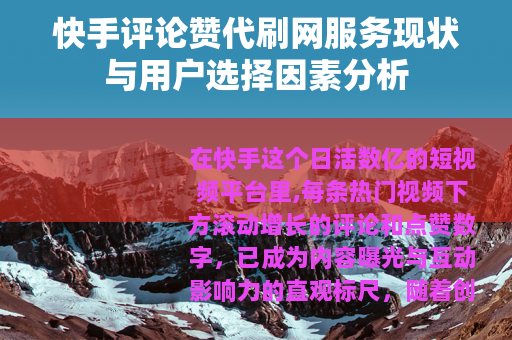 快手评论赞代刷网服务现状与用户选择因素分析