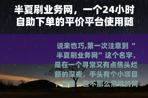 半夏刷业务网，一个24小时自助下单的平价平台使用随记