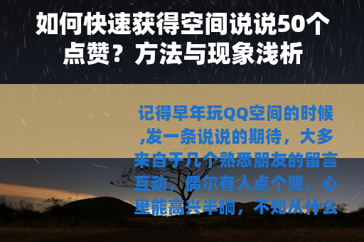 如何快速获得空间说说50个点赞？方法与现象浅析