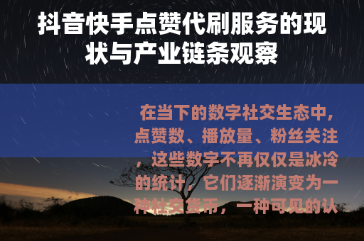抖音快手点赞代刷服务的现状与产业链条观察