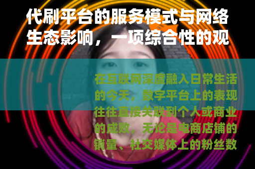 代刷平台的服务模式与网络生态影响，一项综合性的观察与讨论
