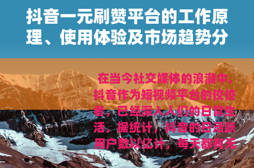 抖音一元刷赞平台的工作原理、使用体验及市场趋势分析