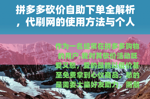拼多多砍价自助下单全解析，代刷网的使用方法与个人体验分享