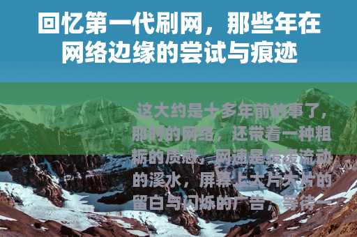 回忆第一代刷网，那些年在网络边缘的尝试与痕迹
