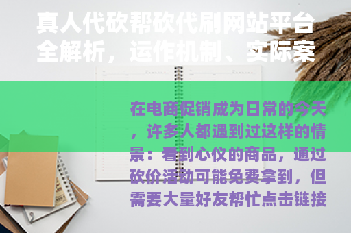 真人代砍帮砍代刷网站平台全解析，运作机制、实际案例与个人心得