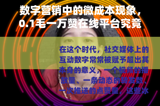 数字营销中的微成本现象，0.1毛一万赞在线平台究竟如何运作