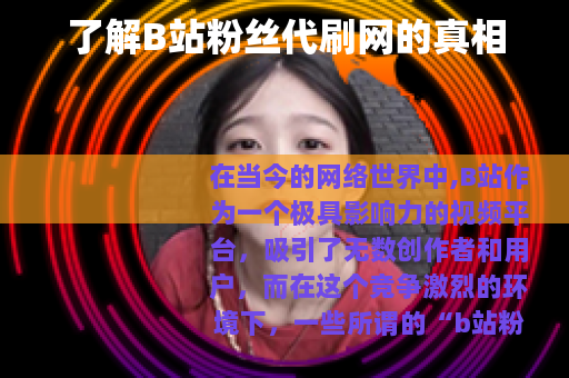 了解B站粉丝代刷网的真相