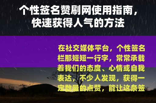 个性签名赞刷网使用指南，快速获得人气的方法