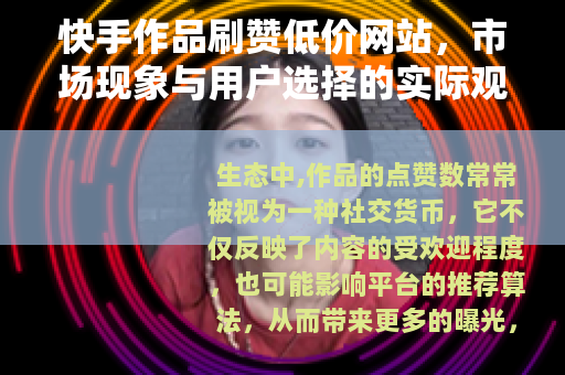 快手作品刷赞低价网站，市场现象与用户选择的实际观察