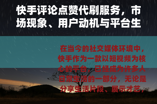 快手评论点赞代刷服务，市场现象、用户动机与平台生态的深度观察