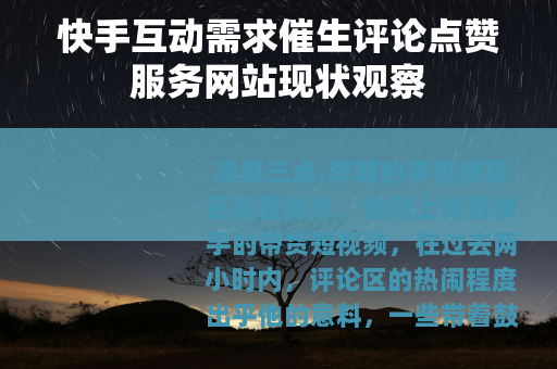 快手互动需求催生评论点赞服务网站现状观察