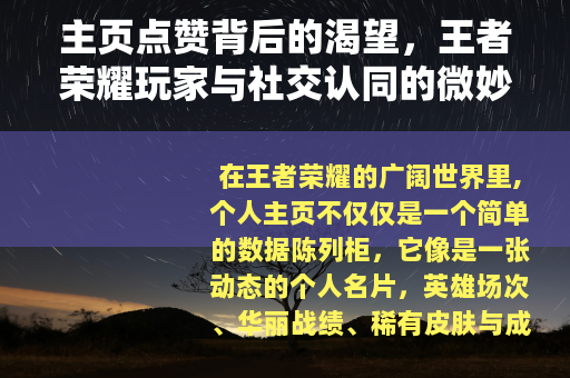 主页点赞背后的渴望，王者荣耀玩家与社交认同的微妙联结