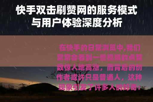 快手双击刷赞网的服务模式与用户体验深度分析
