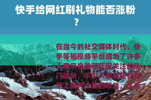 快手给网红刷礼物能否涨粉？