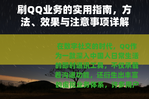 刷QQ业务的实用指南，方法、效果与注意事项详解