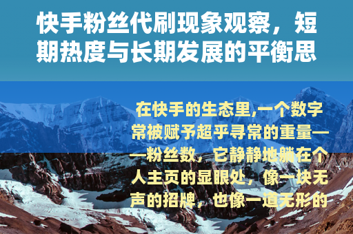 快手粉丝代刷现象观察，短期热度与长期发展的平衡思考