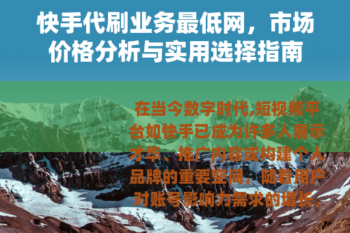 快手代刷业务最低网，市场价格分析与实用选择指南