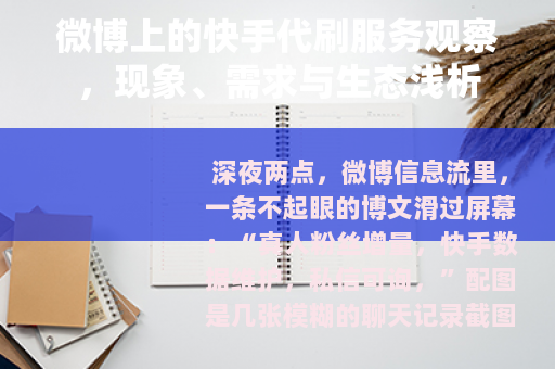 微博上的快手代刷服务观察，现象、需求与生态浅析