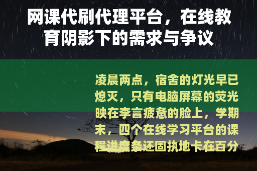 网课代刷代理平台，在线教育阴影下的需求与争议