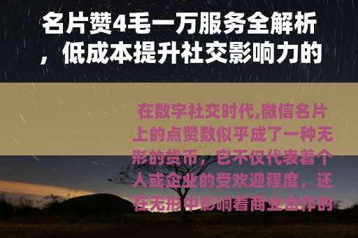 名片赞4毛一万服务全解析，低成本提升社交影响力的实用方法与效益