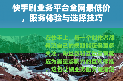 快手刷业务平台全网最低价，服务体验与选择技巧