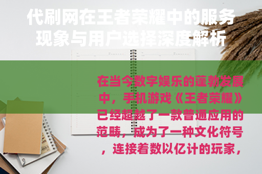 代刷网在王者荣耀中的服务现象与用户选择深度解析